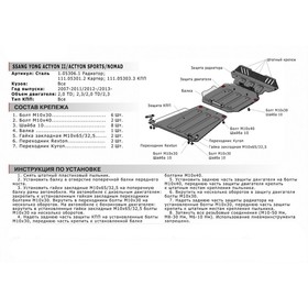 

Защита картера АвтоБРОНЯ для SsangYong Nomad (V - 2.3) 2013-н.в., сталь 1.8 мм, с крепежом, 111.05301.2