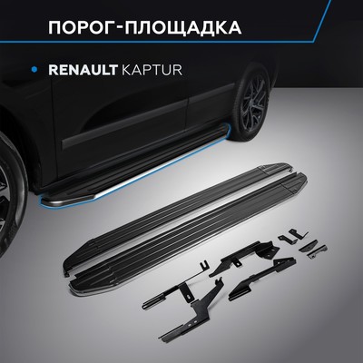 Порог-площадка "Premium" RIVAL, Renault Kaptur 2016-н.в., с крепежом, A173ALP.4703.1