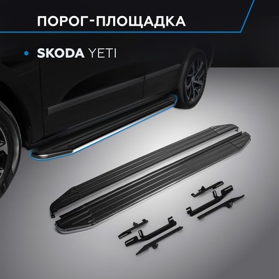 Пороги на автомобиль "Premium" Rival для Skoda Yeti 2009-2018, 173 см, 2 шт., алюминий, A173ALP.5101.1