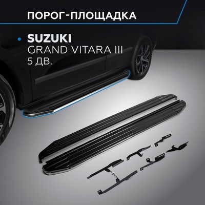 Порог-площадка "Premium" RIVAL, Suzuki Grand Vitara 2005-2016, с крепежом, A173ALP.5502.2