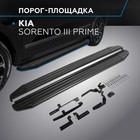 Пороги на автомобиль "Premium-Black" Rival для Kia Sorento III Prime 2015-2017, 180 см, 2 шт., алюминий, A180ALB.2803.3 2608365 - фото 313256611