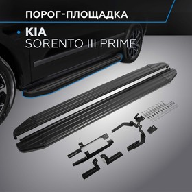 Пороги на автомобиль "Premium-Black" Rival для Kia Sorento III Prime 2015-2017, 180 см, 2 шт., алюминий, A180ALB.2803.3 2608365