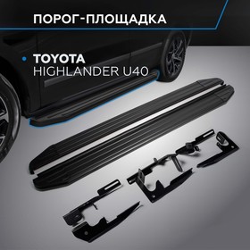 Порог-площадка "Premium-Black" RIVAL, Toyota Highlander 2007-2014, с крепежом, A180ALB.5704.1 2608367