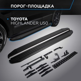 Порог-площадка "Premium-Black" RIVAL, Toyota Highlander 2014-н.в., с крепежом, A180ALB.5706.1 2608368