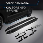 Пороги на автомобиль "Premium" Rival для Kia Sorento III Prime 2015-2017, 180 см, 2 шт., алюминий, A180ALP.2803.3 2608373 - фото 313256620