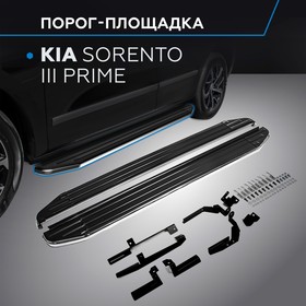 Пороги на автомобиль "Premium" Rival для Kia Sorento III Prime 2015-2017, 180 см, 2 шт., алюминий, A180ALP.2803.3 2608373