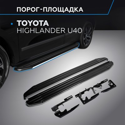 Порог-площадка "Premium" RIVAL, Toyota Highlander 2007-2014, с крепежом, A180ALP.5704.1