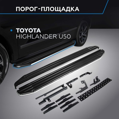 Порог-площадка "Premium" RIVAL, Toyota Highlander 2014-н.в., с крепежом, A180ALP.5706.1