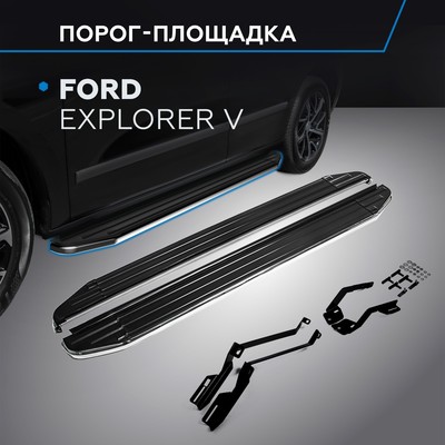 Порог-площадка "Premium" RIVAL, Ford Explorer 2011-н.в., с крепежом, A193ALP.1802.1