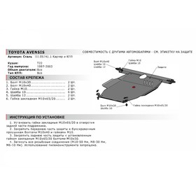 

Защита картера и КПП "АвтоБРОНЯ", Toyota Avensis 1997-2003, Toyota Caldina 1997-2002, Toyota Ipsum 1996-2001, с крепежом, 111.05741.1