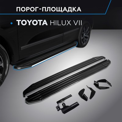 Порог-площадка "Premium" RIVAL, Toyota Hilux 2005-2015, с крепежом, A193ALP.5703.1