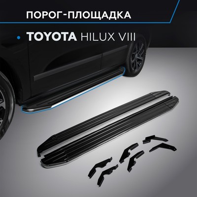 Порог-площадка "Premium" RIVAL, Toyota Hilux 2015-н.в., с крепежом, A193ALP.5708.1