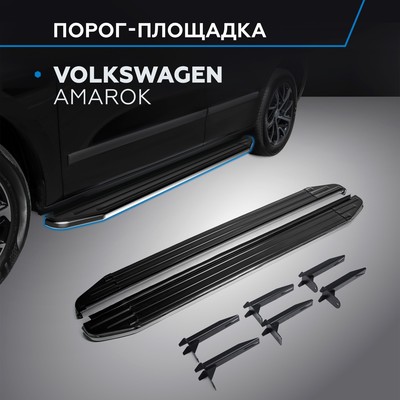 Порог-площадка "Premium" RIVAL, Volkswagen Amarok 2010-2016, с крепежом, A193ALP.5803.1