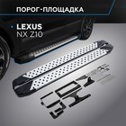 Пороги на автомобиль "Bmw-Style круг" Rival для Lexus NX 2014-2017, 173 см, 2 шт., алюминий, D173AL.3202.1 - Фото 1