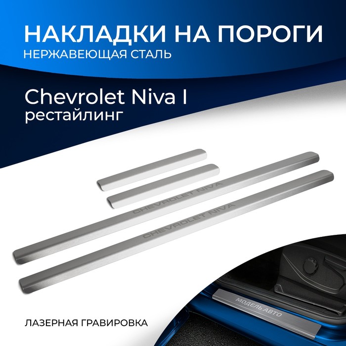 Накладки на пороги Rival для Chevrolet Niva I рестайлинг 2009-2020, нерж. сталь, с надписью, 4 шт., NP.1004.3