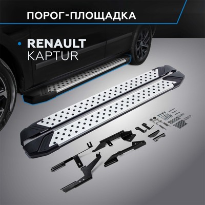 Порог-площадка "Bmw-Style" RIVAL, Renault Kaptur 2016-н.в., с крепежом, D173AL.4703.1