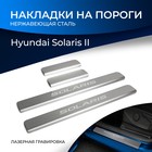 Накладки порогов RIVAL, Hyundai Solaris 2017-н.в., NP.2312.3 - Фото 1