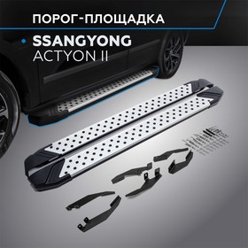 Порог-площадка "Bmw-Style" RIVAL, SsangYong Actyon 2010-н.в., с крепежом, D173AL.5303.2 2608480