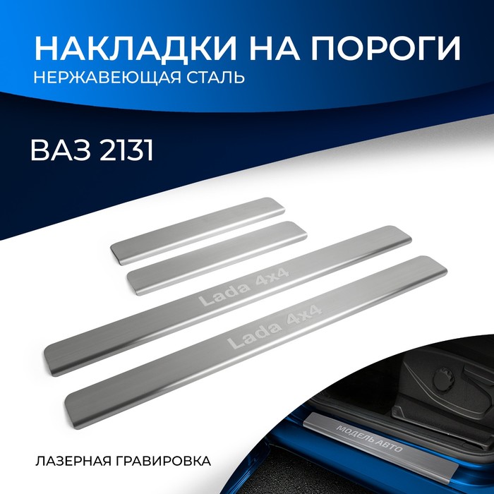 Накладки на пороги Rival для ВАЗ 2131 (4x4) 5-дв. 1993-н.в., нерж. сталь, с надписью, 4 шт., NP.6006.3 - Фото 1