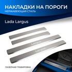 Накладки на пороги Rival для Lada Largus 2012-2021 2021-н.в., нерж. сталь, с надписью, 4 шт., NP.6001.3 - фото 297923730
