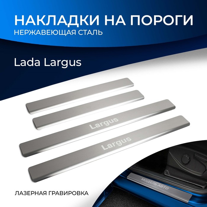 Накладки на пороги Rival для Lada Largus 2012-2021 2021-н.в., нерж. сталь, с надписью, 4 шт., NP.6001.3 - Фото 1