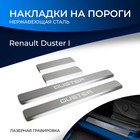 Накладки на пороги Rival для Renault Duster 2010-2015 2015-н.в., нерж. сталь, с надписью, 4 шт., NP.4703.3 - Фото 1