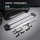 Пороги на автомобиль "Bmw-Style круг" Rival для Kia Sorento III Prime 2015-2017, 180 см, 2 шт., алюминий, D180AL.2803.3 2608494 - фото 313256647