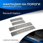 Накладки порогов RIVAL, Renault Kaptur 2016-н.в., NP.4704.3 - фото 297923738