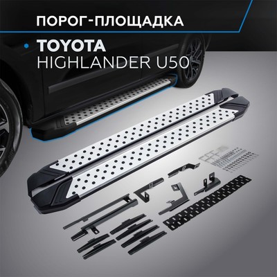 Порог-площадка "Bmw-Style" RIVAL, Toyota Highlander 2014-н.в., с крепежом, D180AL.5706.1