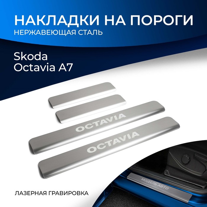 Накладки порогов RIVAL, Skoda Octavia A7 2013-н.в., NP.5105.3