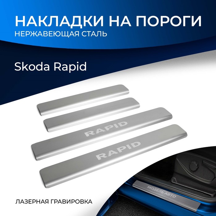 Накладки на пороги Rival для Skoda Rapid I, II 2012-2020 2020-н.в., нерж. сталь, с надписью, 4 шт., NP.5104.3 - Фото 1