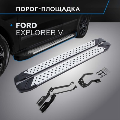 Порог-площадка "Bmw-Style" RIVAL, Ford Explorer 2011-н.в., с крепежом, D193AL.1802.1