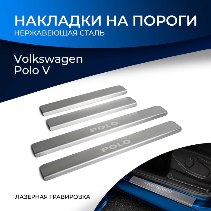 Накладки порогов RIVAL, Volkswagen Polo 2014-2020, NP.5803.3 - Фото 1