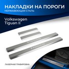 Накладки на пороги Rival для Volkswagen Tiguan II 2016-2020 2020-н.в., нерж. сталь, с надписью, 4 шт., NP.5807.3 - фото 298937504