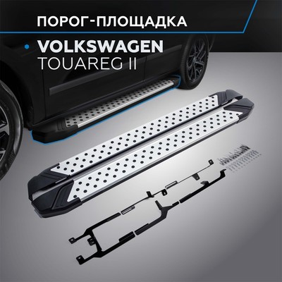 Порог-площадка "Bmw-Style" RIVAL, Volkswagen Touareg 2010-2018, с крепежом, D193AL.5801.3