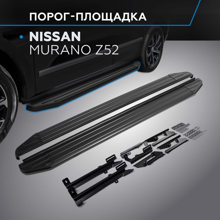 Пороги на автомобиль "Premium-Black" Rival для Nissan Murano Z52 2016-н.в., 180 см, 2 шт., алюминий, A180ALB.4108.3 - Фото 1