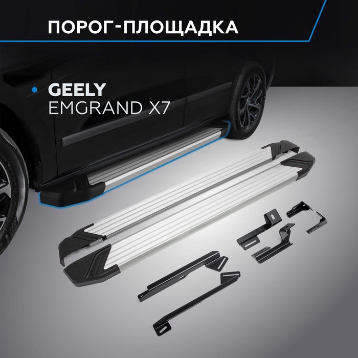 Пороги на автомобиль "Silver" Rival для Geely Emgrand X7 2013-2018, 173 см, 2 шт., алюминий, F173AL.1902.2 - Фото 1