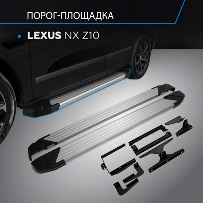 Пороги на автомобиль "Silver" Rival для Lexus NX 2014-2017, 173 см, 2 шт., алюминий, F173AL.3202.1