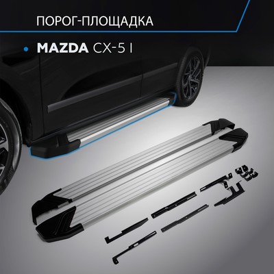 Пороги на автомобиль "Silver" Rival для Mazda CX-5 I 2011-2017, 173 см, 2 шт., алюминий, F173AL.3801.3