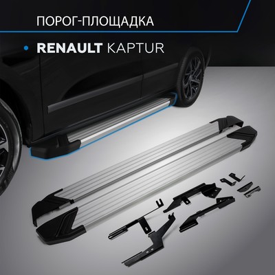 Порог-площадка "Silver" RIVAL, Renault Kaptur 2016-н.в., с крепежом, F173AL.4703.1