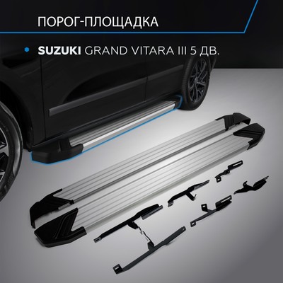 Порог-площадка "Silver" RIVAL, Suzuki Grand Vitara 2005-2016, с крепежом, F173AL.5502.2