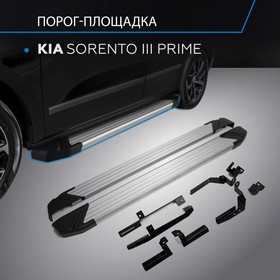 Пороги на автомобиль "Silver" Rival для Kia Sorento III Prime 2015-2017, 180 см, 2 шт., алюминий, F180AL.2803.3 2608566