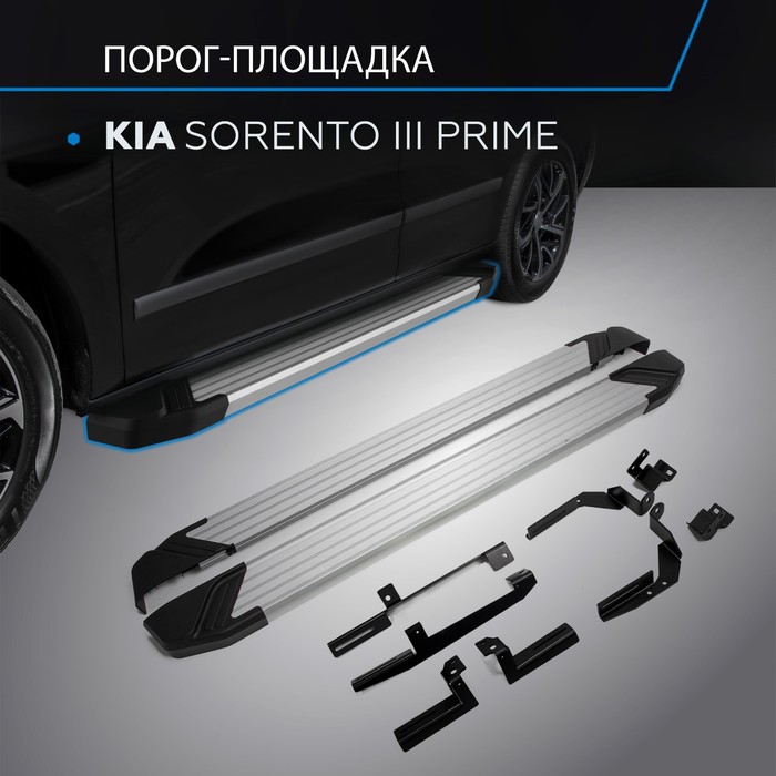 Пороги на автомобиль "Silver" Rival для Kia Sorento III Prime 2015-2017, 180 см, 2 шт., алюминий, F180AL.2803.3 - Фото 1