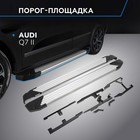 Пороги на автомобиль "Silver" Rival для Audi Q7 II 2015-2020 2020-н.в., 193 см, 2 шт., алюминий, F193AL.0304.1 - фото 300670987