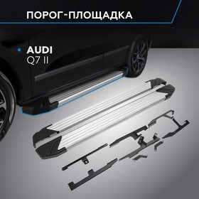 Пороги на автомобиль "Silver" Rival для Audi Q7 II 2015-2020 2020-н.в., 193 см, 2 шт., алюминий, F193AL.0304.1