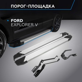 Порог-площадка "Silver" RIVAL, Ford Explorer 2011-н.в., с крепежом, F193AL.1802.1 2608571