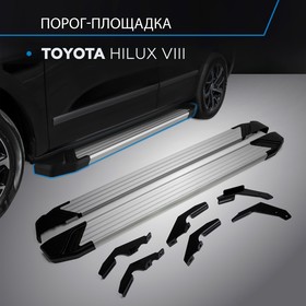 Порог-площадка "Silver" RIVAL, Toyota Hilux 2015-н.в., с крепежом, F193AL.5708.1 2608573