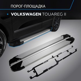 Порог-площадка "Silver" RIVAL, Volkswagen Touareg 2010-2018, с крепежом, F193AL.5801.3 2608574