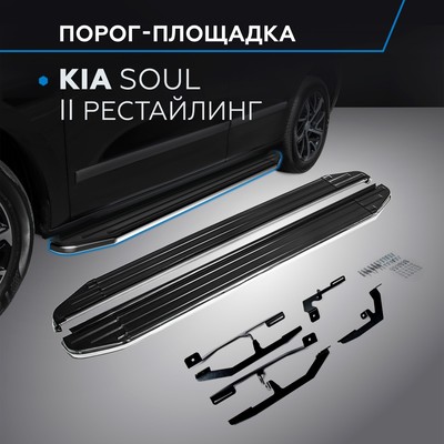 Порог-площадка "Premium" RIVAL, Kia Soul 2017-2019, с крепежом, A173ALP.2804.1