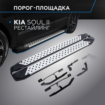 Порог-площадка "Bmw-Style" RIVAL, Kia Soul 2017-2019, с крепежом, D173AL.2804.1